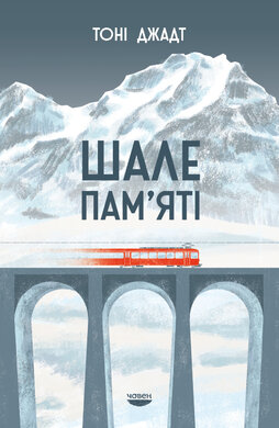 Шале пам’яті - фото книги