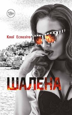 Шалена - фото книги