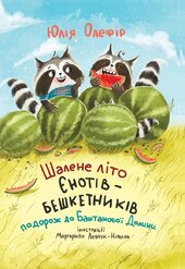 Шалене літо єнотів-бешкетників - фото обкладинки книги