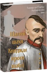 Шалені шахи. Кинджал проти шаблі - фото обкладинки книги