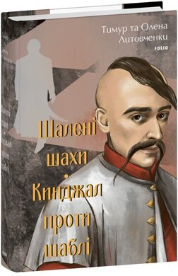 Шалені шахи. Кинджал проти шаблі - фото книги