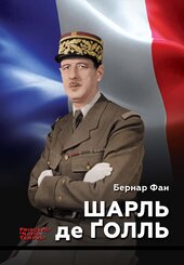 Шарль де Голль - фото обкладинки книги