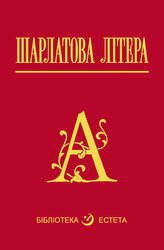 Шарлатова літера - фото обкладинки книги