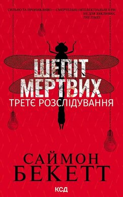 Шепіт мертвих. Третє розслідування - фото книги