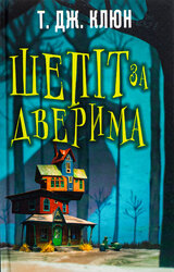Шепіт за дверима - фото обкладинки книги