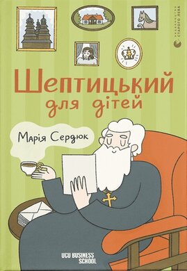 Шептицький для дітей - фото книги