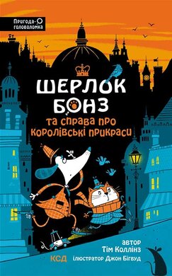 Шерлок Бонз і справа про королівські прикраси. Книга 1 - фото книги