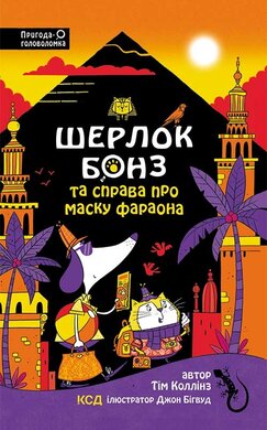 Шерлок Бонз та Справа про Маску фараона. Книга 2 - фото книги
