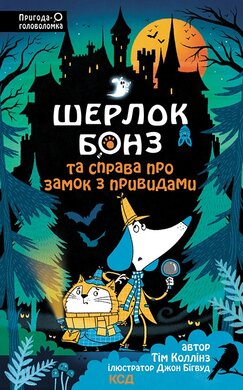 Шерлок Бонз та Справа про замок з привидами. Книга 4 - фото книги