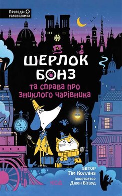 Шерлок Бонз та справа про зниклого чарівника. Книга 3 - фото книги