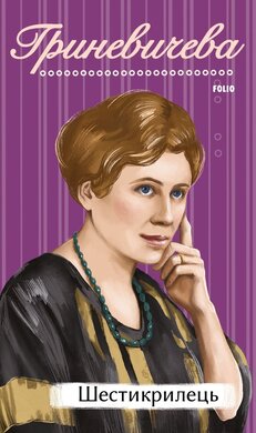 Шестикрилець - фото книги