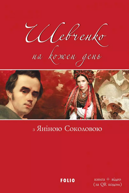 Шевченко на кожен день: з Яніною Соколовою - фото книги