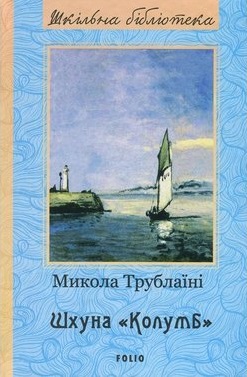 Шхуна Колумб - фото книги