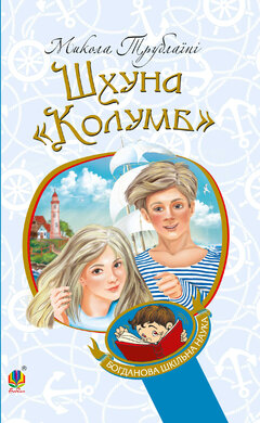 Шхуна "Колумб" (Богданова шкільна наука) - фото книги
