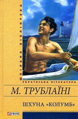 Шхуна Колумб (Шкільна бібліотека української та світової літератури) - фото книги