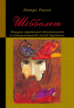 Шібболет - фото книги