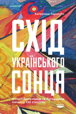 Схід українського сонця. Історії Донеччини та Луганщини початку ХХІ століття - фото книги