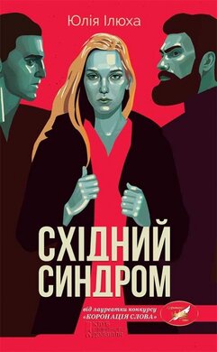 Східний синдром - фото книги
