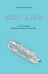 Ship Life. Сім місяців добровільного рабства - фото обкладинки книги