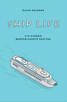 Ship Life. Сім місяців добровільного рабства - фото книги