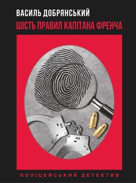 Шість правил капітана Френча - фото книги