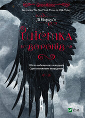 Шістка воронів - фото обкладинки книги
