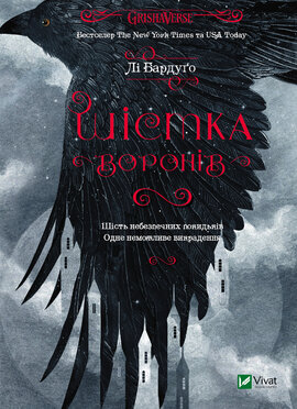 Шістка воронів - фото книги