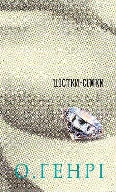 Шістки-сімки (12 збірок новел О. Генрі) - фото книги