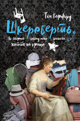 Шкереберть. Як творчий безлад може змінити життя на краще - фото книги