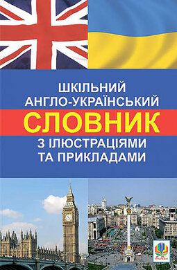 Шкільний англо-український словник з ілюстраціями і прикладами - фото книги