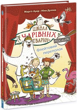 Школа чарівних тварин розслідує. Флейтовий переполох. Книга 4 - фото книги