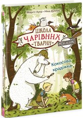 Школа чарівних тварин розслідує. Кокосова крадіжка. Книга 3 - фото обкладинки книги
