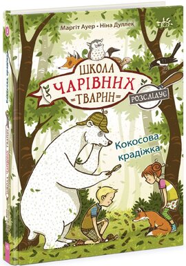 Школа чарівних тварин розслідує. Кокосова крадіжка. Книга 3 - фото книги