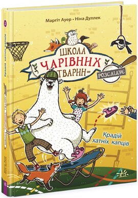 Школа чарівних тварин розслідує. Крадій хатніх капців. Книга 2 - фото книги