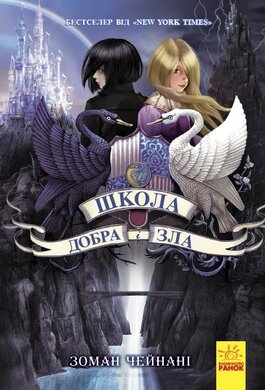 Школа Добра і Зла. Книга 1 - фото книги
