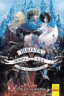 Школа добра і зла. Світ без принців. Книга 2 - фото книги