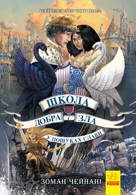 Школа Добра і Зла. У пошуках слави. Книга 4 - фото книги