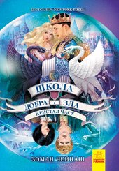 Школа добра и зла. Кристал часу. Книга 5 - фото обкладинки книги