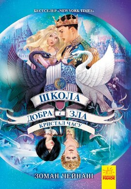 Школа добра и зла. Кристал часу. Книга 5 - фото книги
