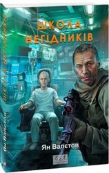 Школа негідників - фото обкладинки книги