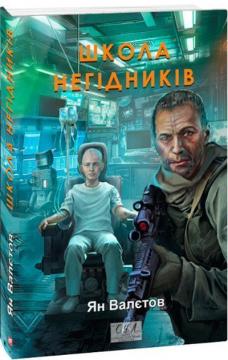 Школа негідників - фото книги