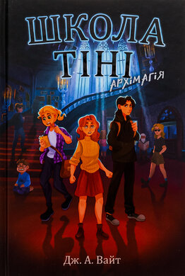 Школа Тіні. Архімагія. Книга 1 - фото книги