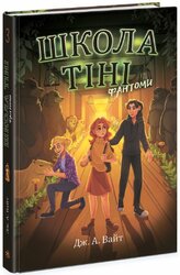 Школа Тіні. Фантоми. Книга 3 - фото обкладинки книги