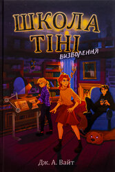 Школа Тіні. Визволення. Книга 2 - фото обкладинки книги
