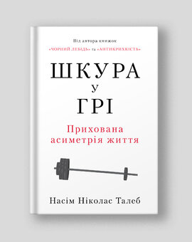 Шкура у грі. Прихована асиметрія життя (нова обкл.) - фото книги