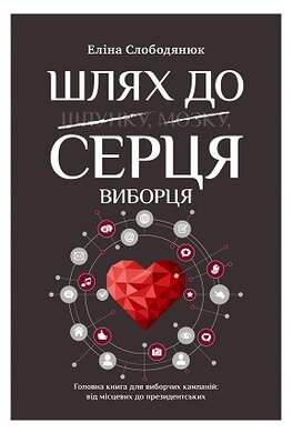 Шлях до серця виборця. Головна книга до виборчих кампаній: від місцевих до президентських - фото книги