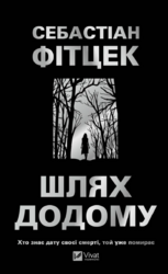 Шлях додому - фото обкладинки книги