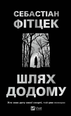 Шлях додому - фото книги