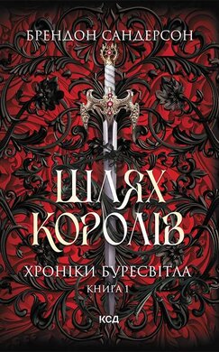 Шлях королів. Хроніки Буресвітла. Книга 1 (оновл. вид.) - фото книги