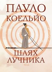 Шлях лучника - фото обкладинки книги